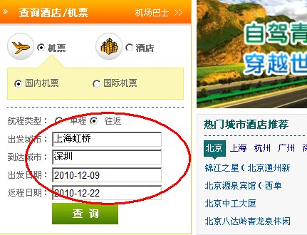 國內(nèi)機(jī)票往返機(jī)票查詢